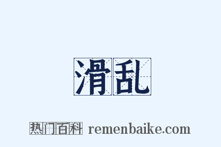 滑乱是什么意思的图片